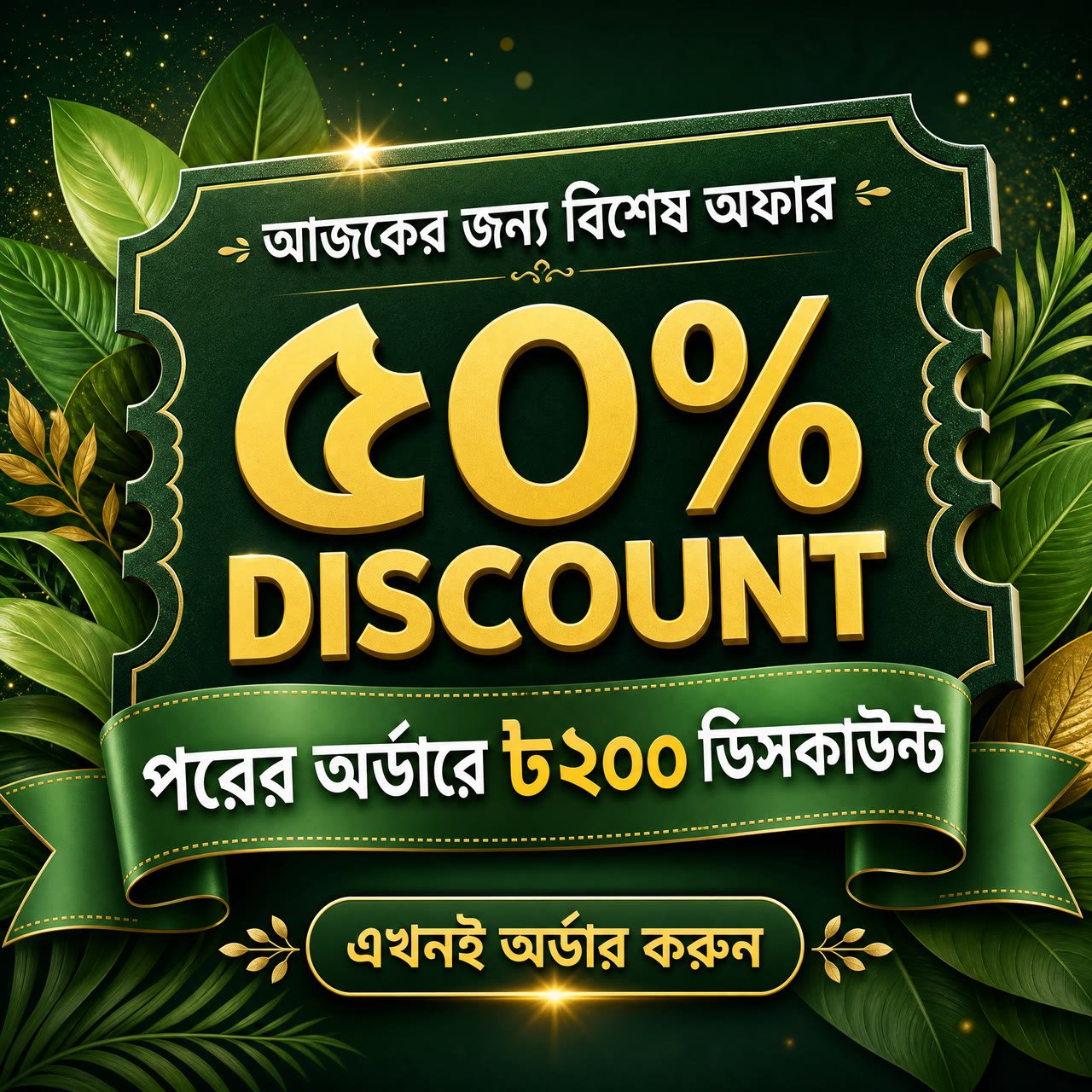 আজকের জন্য ৫০% ডিসকাউন্ট এবং পরের অর্ডারে ৳২০০ ডিসকাউন্ট কুপন