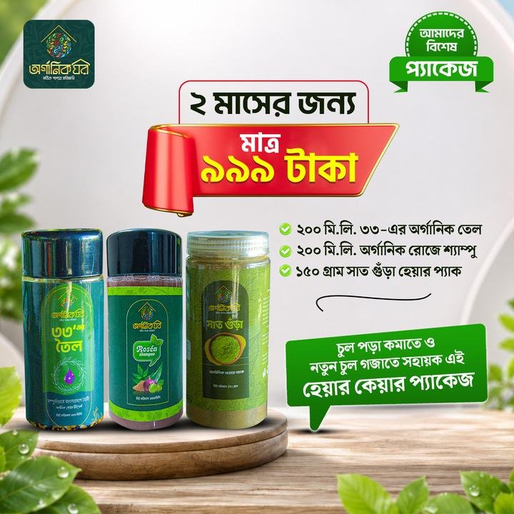 ২ মাসের হেয়ার কেয়ার প্যাকেজ