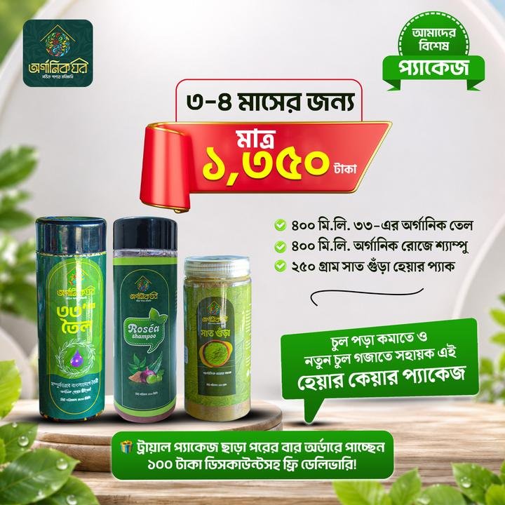 ২ মাসের হেয়ার কেয়ার প্যাকেজ
