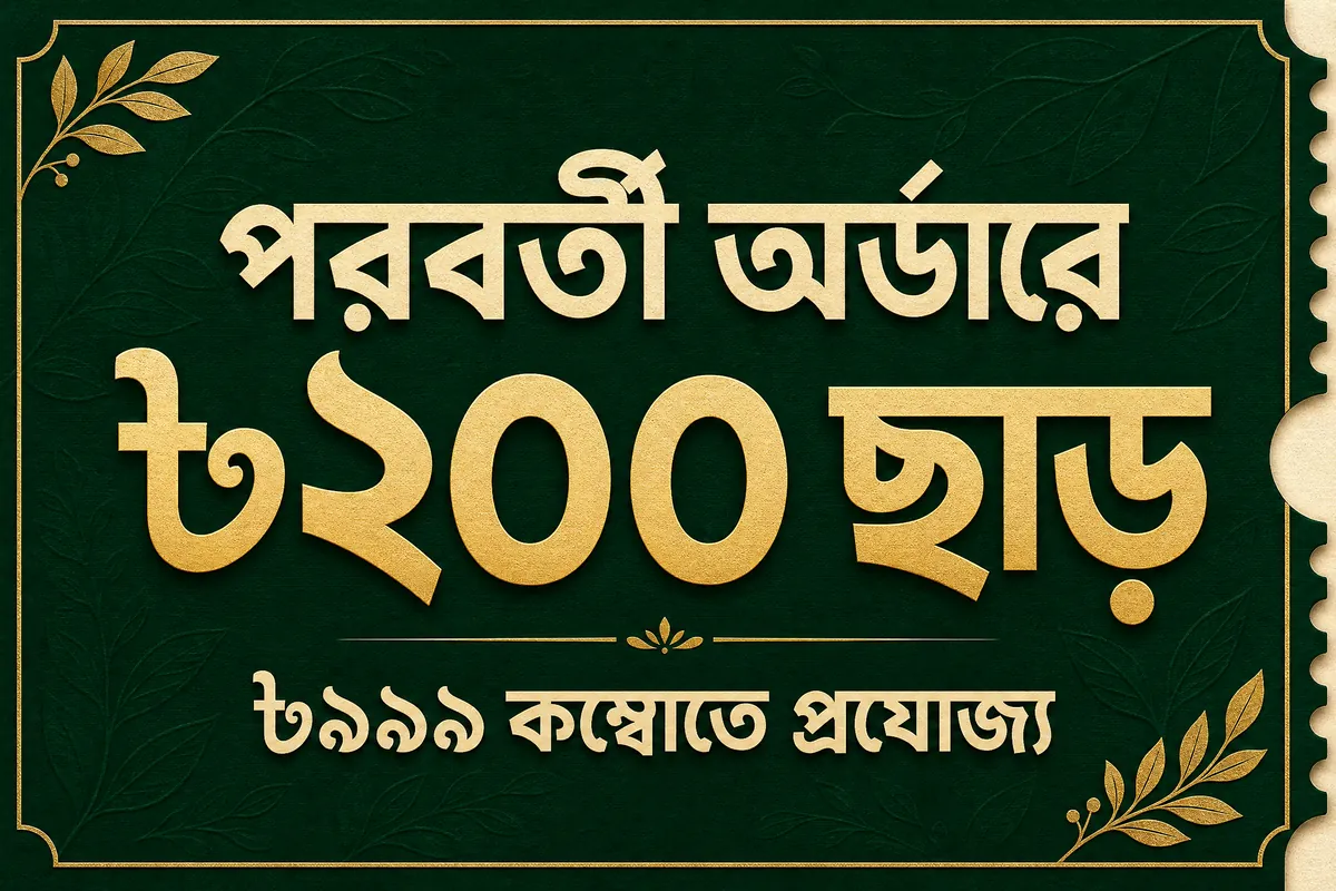 ৳৯৯৯ কম্বোর পরবর্তী অর্ডারে ৳২০০ ছাড়