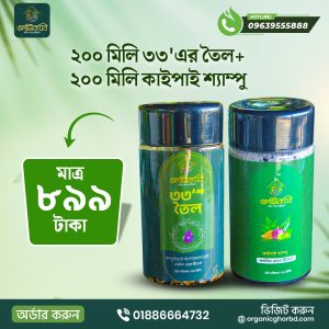 ২০০ মিলি ৩৩'এর অয়েল+২০০ মিলি কাইপাই শ্যাম্পু (ফ্রী ডেলিভারি)