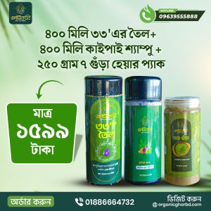 ৪০০ মিলি ৩৩'এর অয়েল+৪০০মিলি কাইপাই শ্যাম্পু + ২৫০ গ্রাম ৭ গুঁড়া হেয়ার প্যাক (ফ্রী ডেলিভারি)