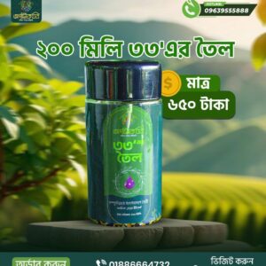 ২০০ মিলি ৩৩এর অয়েল ৬৫০ টাকা (ফ্রী ডেলিভারি)