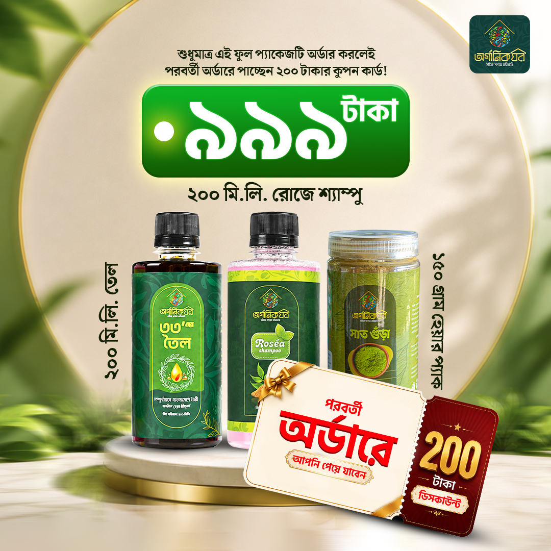 ২০০ মি.লি. ৩৩-এর তেল + রোজে শ্যাম্পু ২০০ মি.লি. + সাত গুঁড়া হেয়ার প্যাক ১৫০ গ্রাম